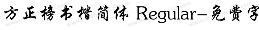 方正榜书楷简体 Regular字体转换